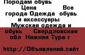 Породам обувь Barselona biagi › Цена ­ 15 000 - Все города Одежда, обувь и аксессуары » Мужская одежда и обувь   . Свердловская обл.,Нижняя Тура г.